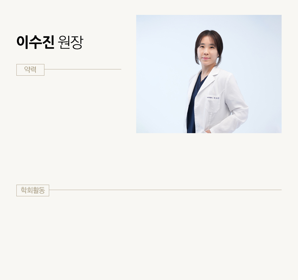 이수진 원장